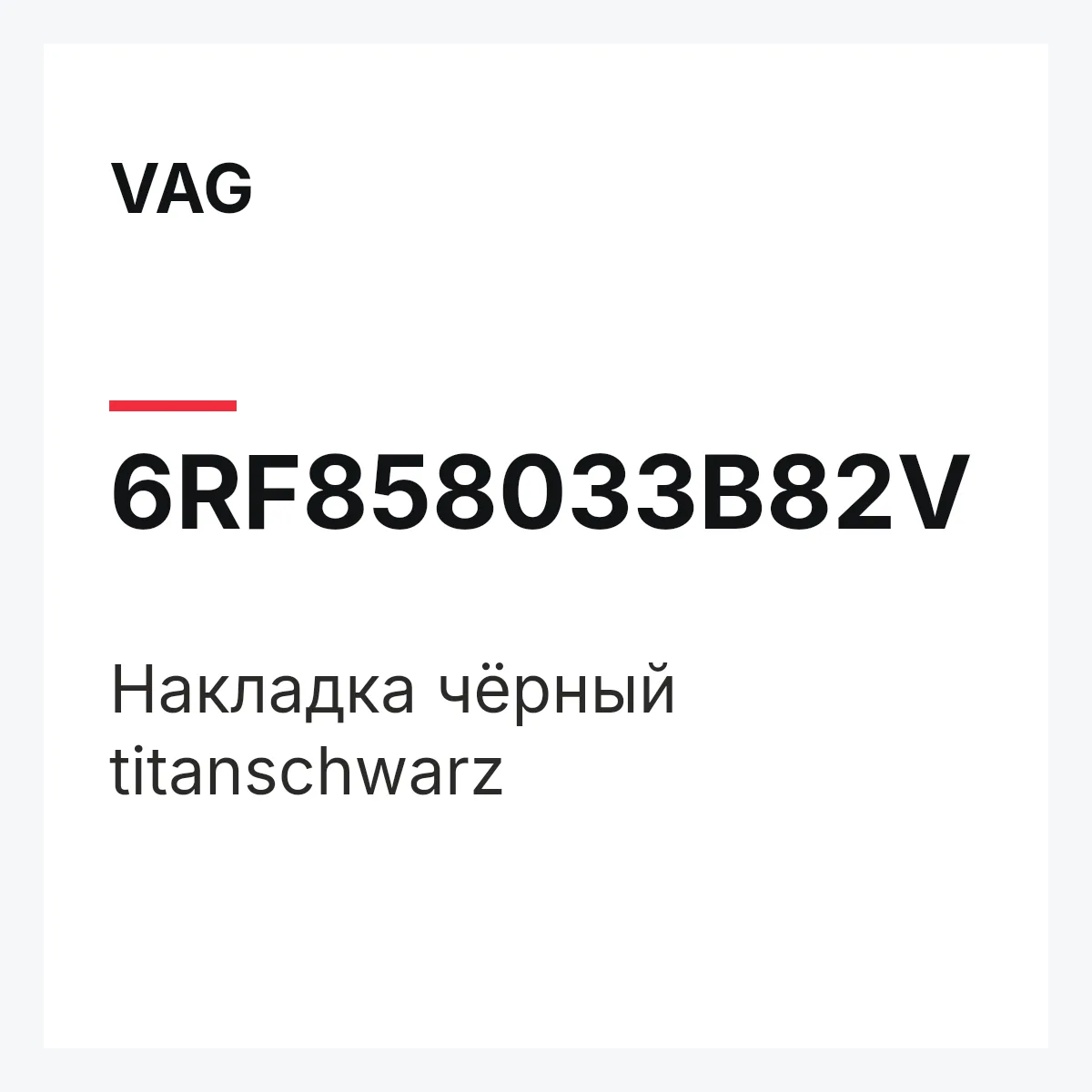 VAG 6RF858033B82V — Накладка чёрный titanschwarz