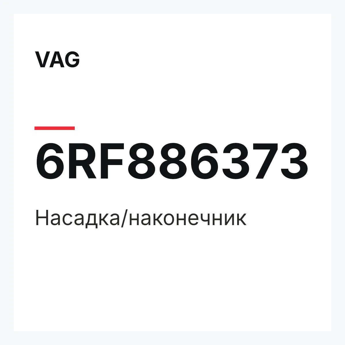 VAG 6RF886373 — Насадка/наконечник