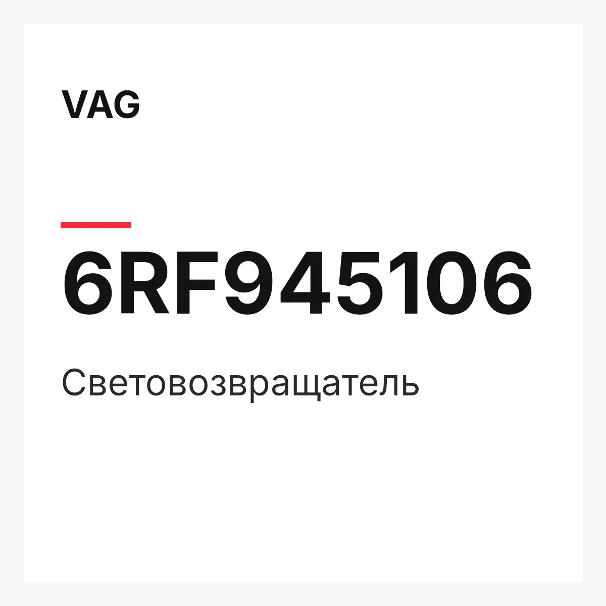 VAG 6RF945106 — Световозвращатель
