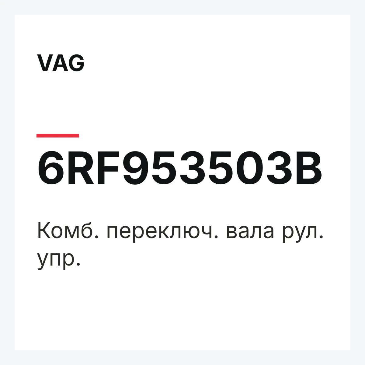 VAG 6RF953503B — Комб. переключ. вала рул. упр.