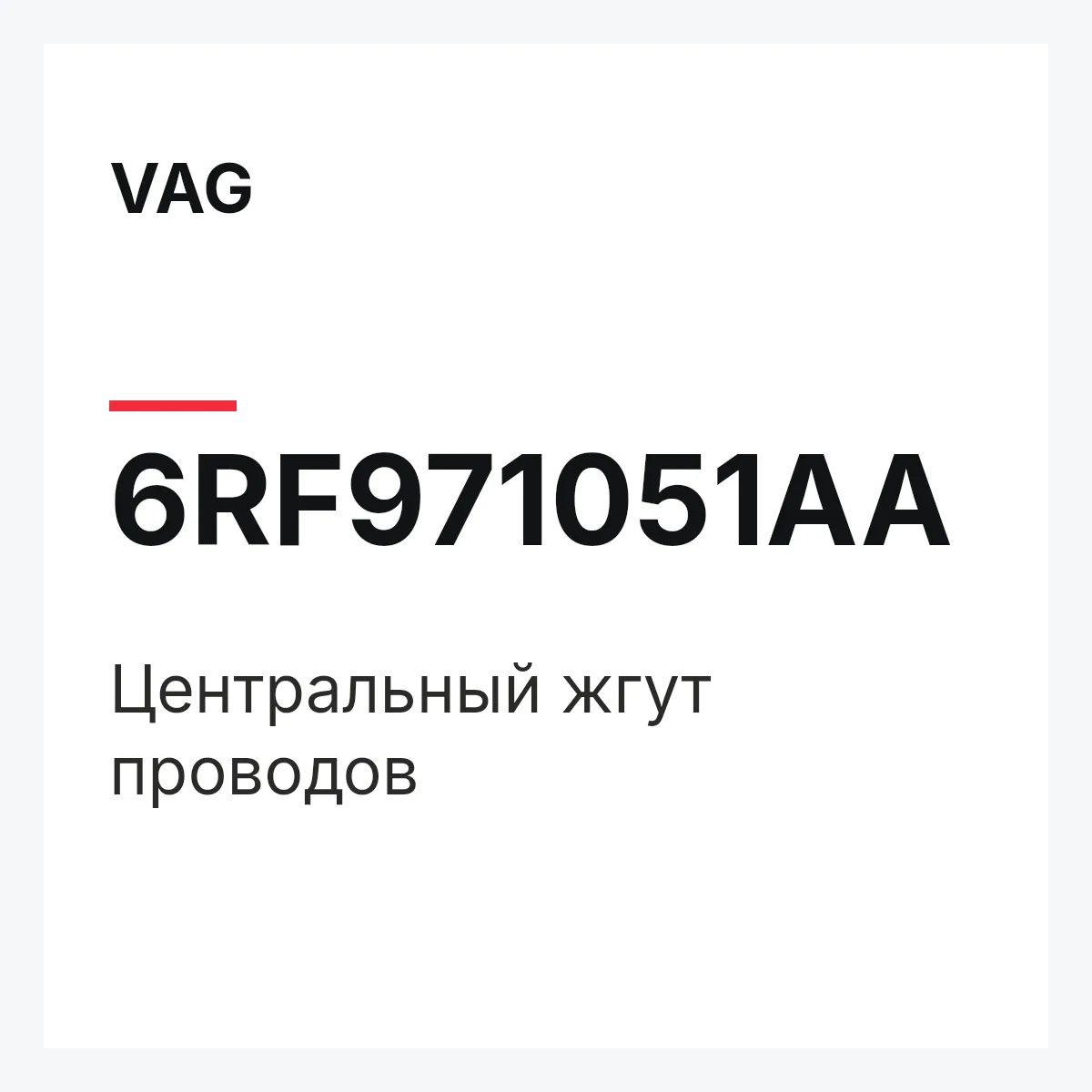 VAG 6RF971051AA — Центральный жгут проводов