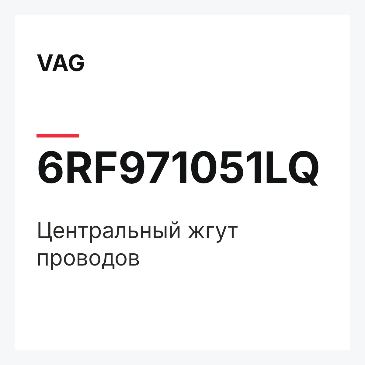 VAG 6RF971051LQ — Центральный жгут проводов
