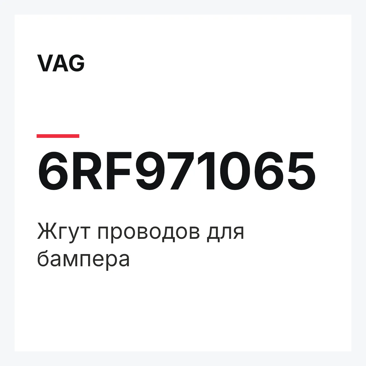 VAG 6RF971065 — Жгут проводов для бампера