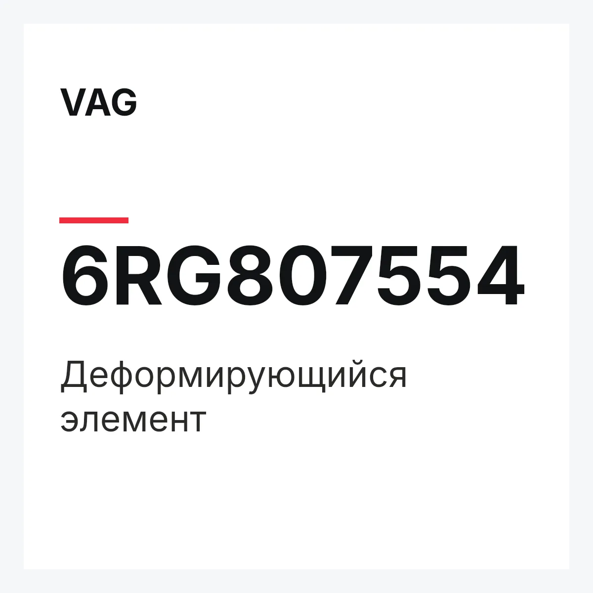 VAG 6RG807554 — Деформирующийся элемент