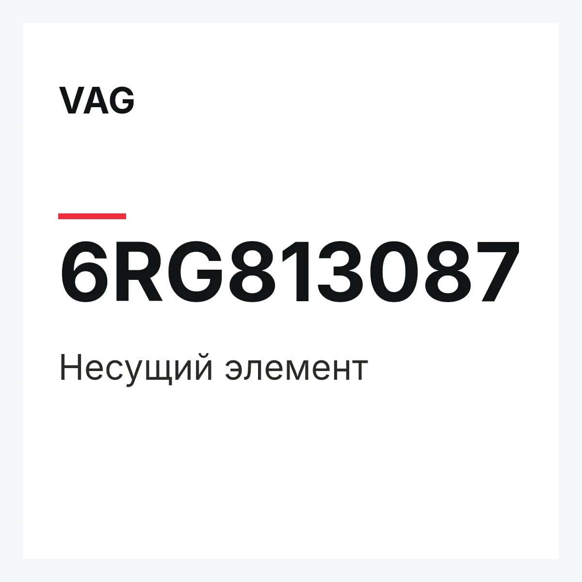VAG 6RG813087 — Несущий элемент