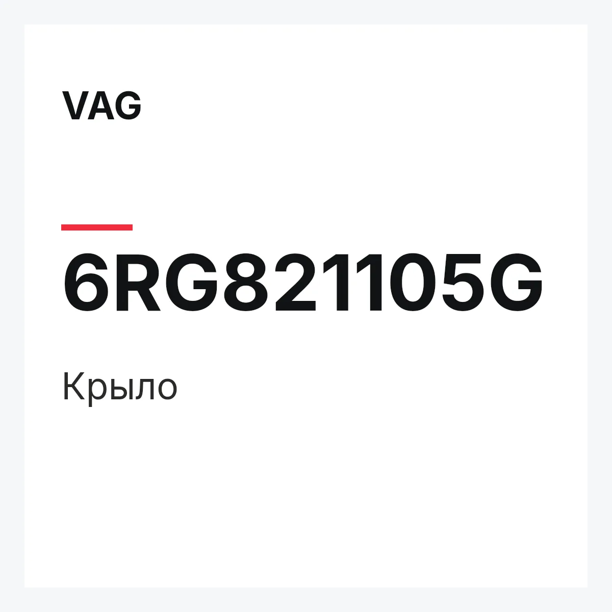 VAG 6RG821105G — Крыло