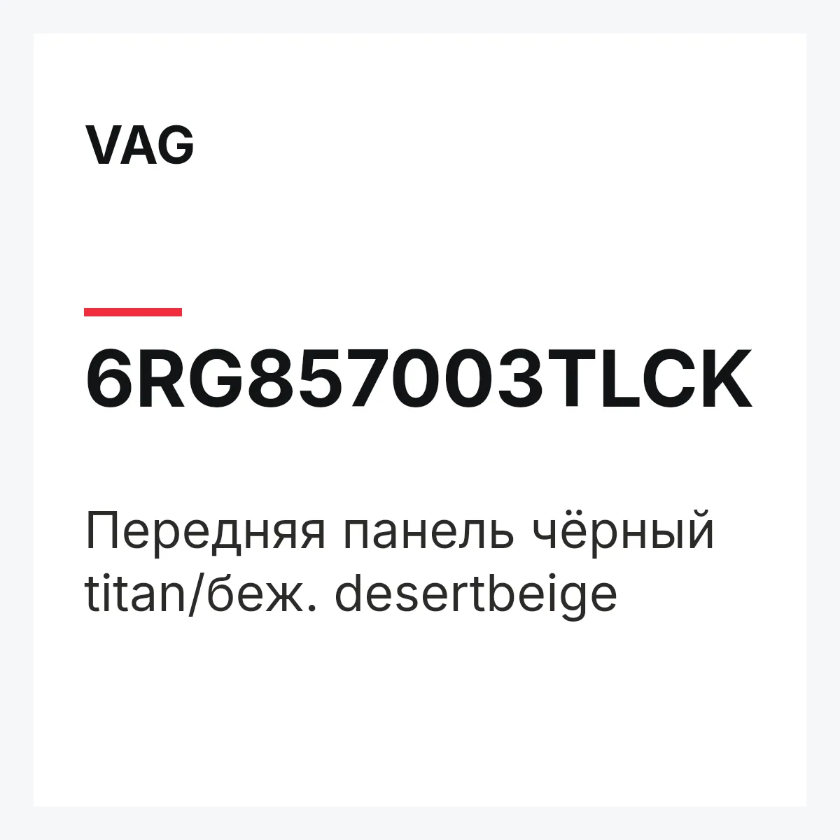 VAG 6RG857003TLCK — Передняя панель чёрный titan/беж. desertbeige