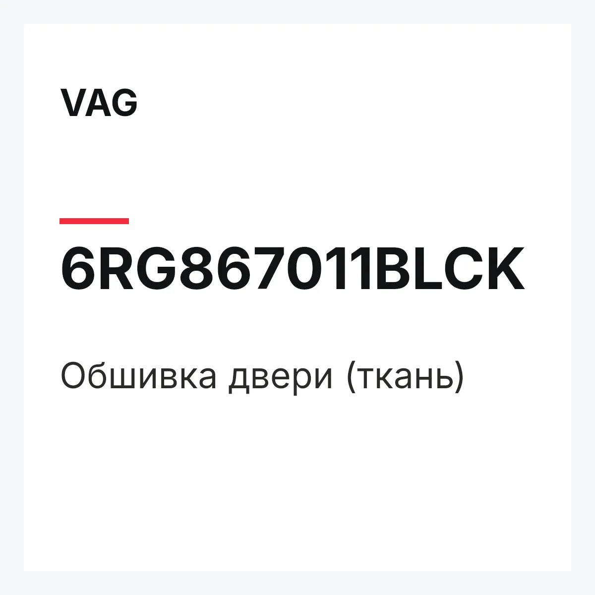 VAG 6RG867011BLCK — Обшивка двери (ткань)