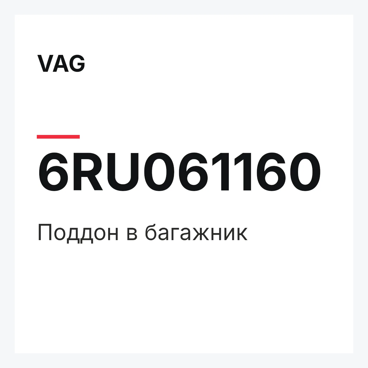 VAG 6RU061160 — Поддон в багажник