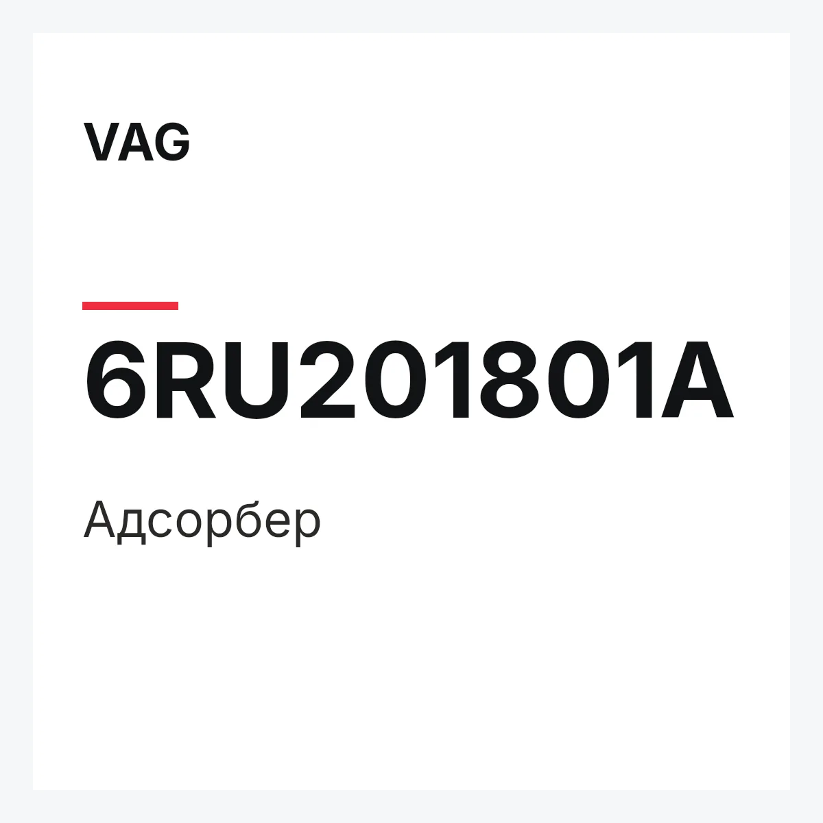 VAG 6RU201801A — Адсорбер