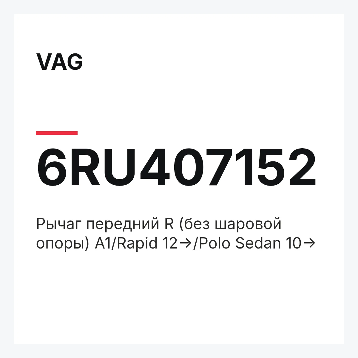 VAG 6RU407152 — Рычаг передний R (без шаровой опоры) A1/Rapid 12->/Polo Sedan 10->