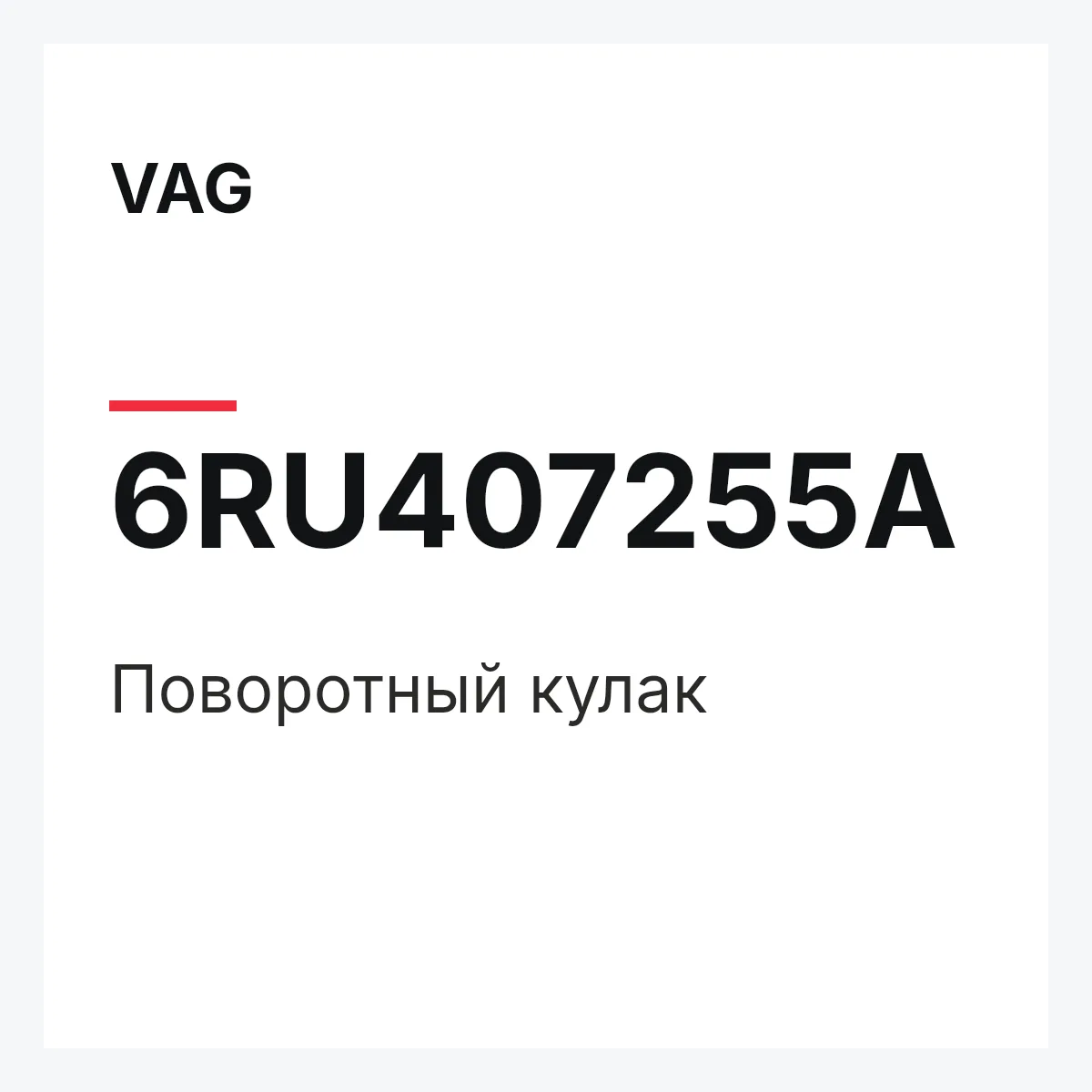 VAG 6RU407255A — Поворотный кулак