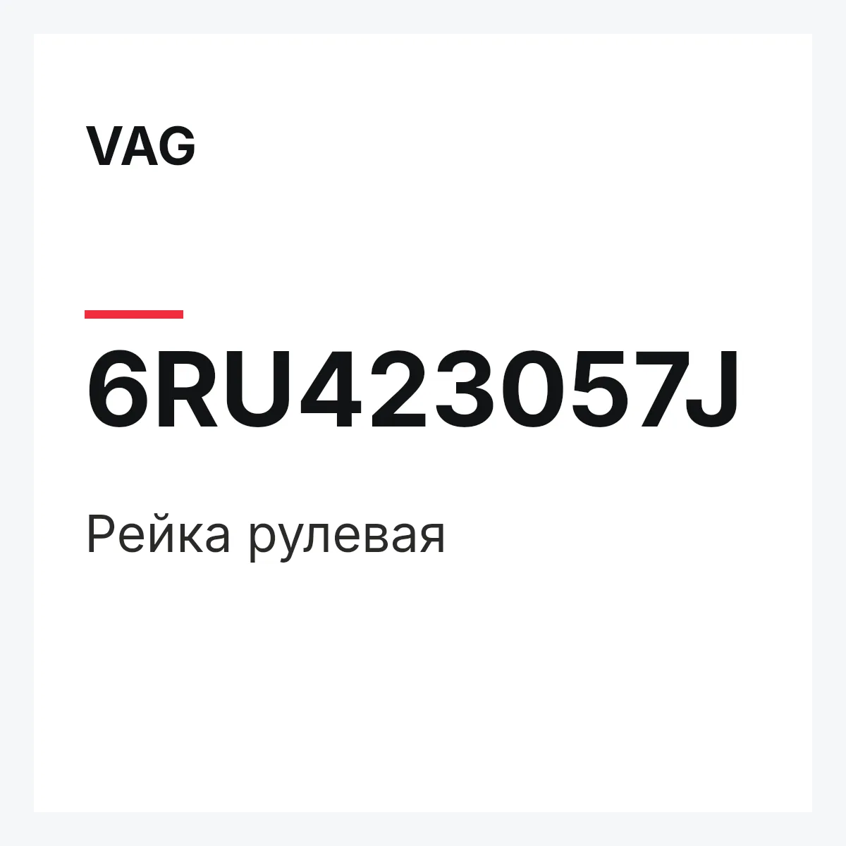 VAG 6RU423057J — Рейка рулевая