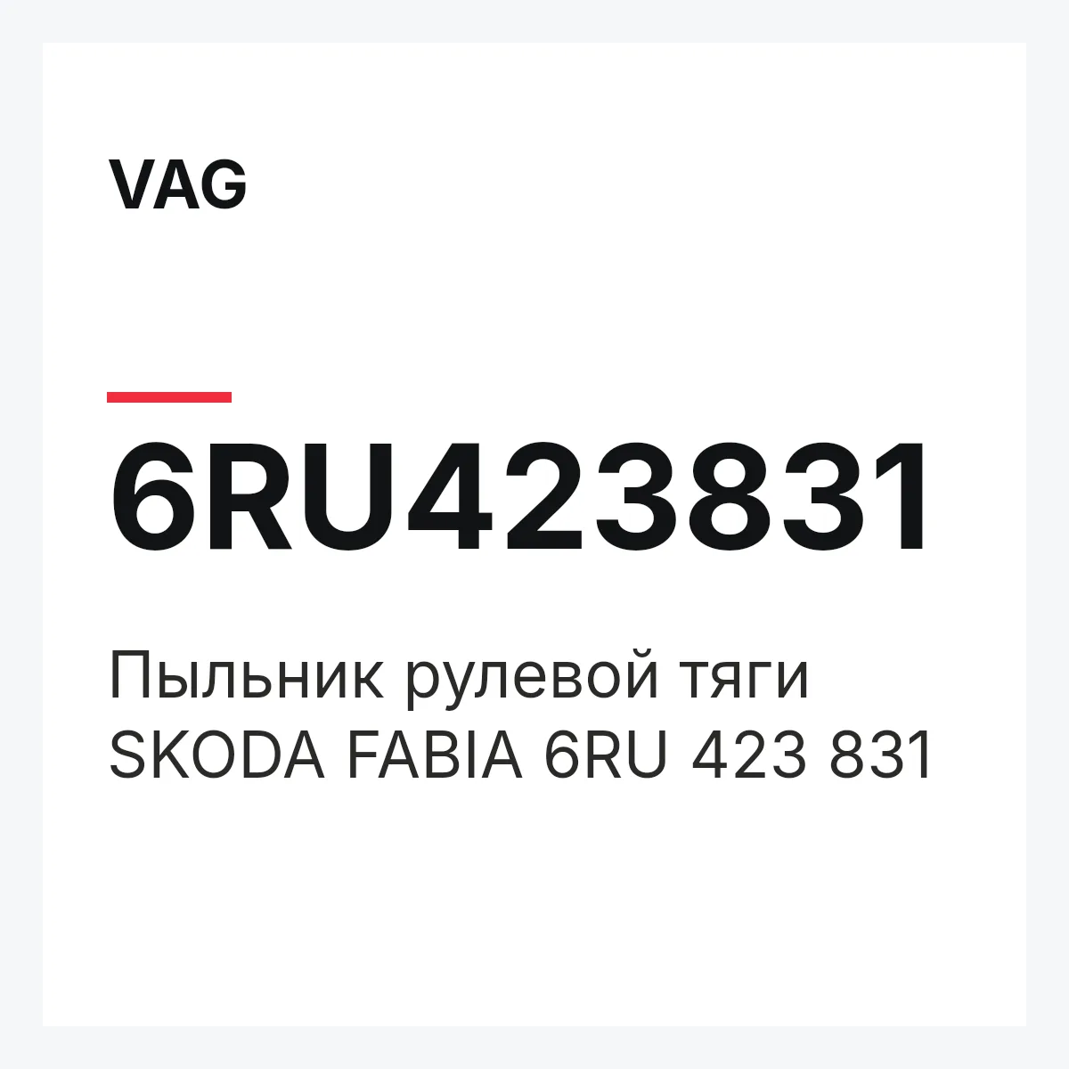 VAG 6RU423831 — Пыльник рулевой тяги SKODA FABIA 6RU 423 831