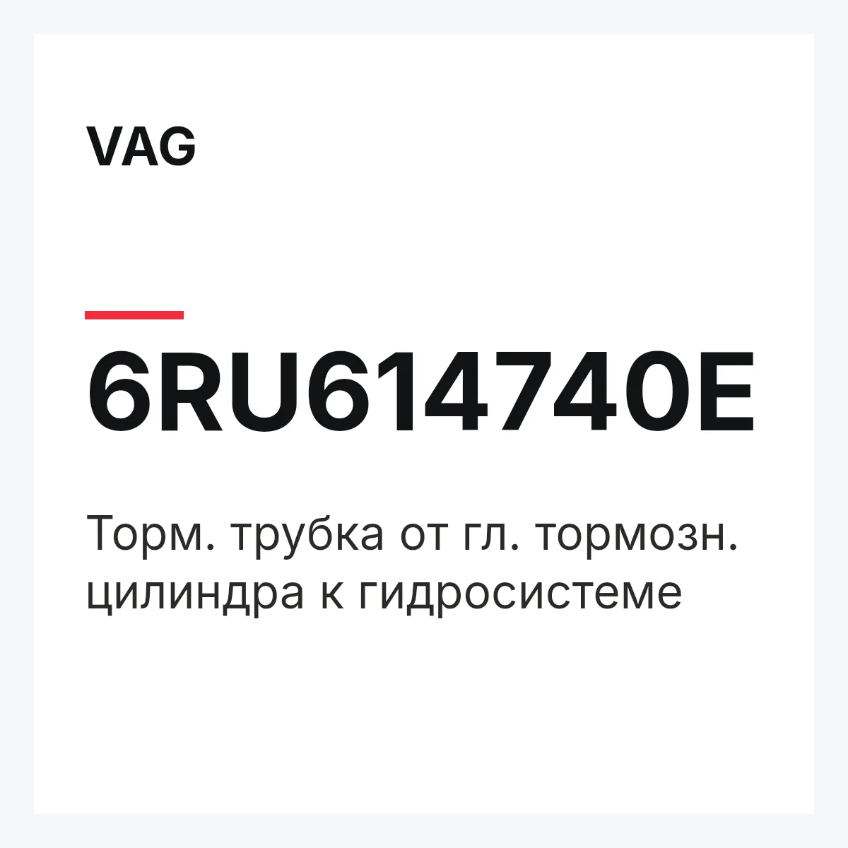 VAG 6RU614740E — Торм. трубка от гл. тормозн. цилиндра к гидросистеме