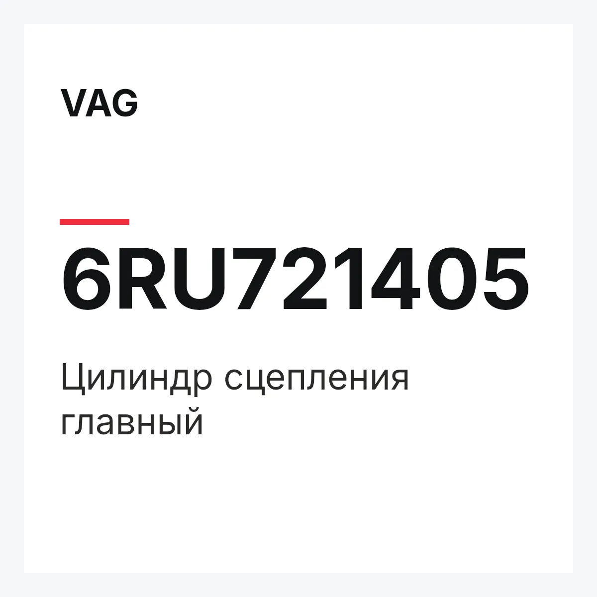 VAG 6RU721405 — Цилиндр сцепления главный