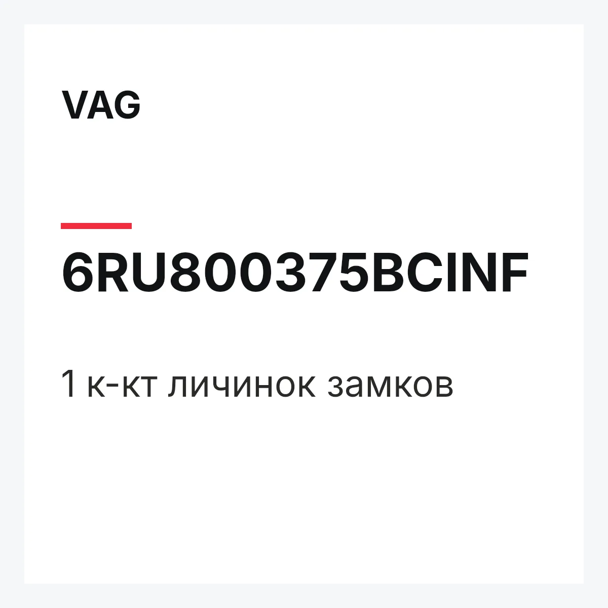 VAG 6RU800375BCINF — 1 к-кт личинок замков