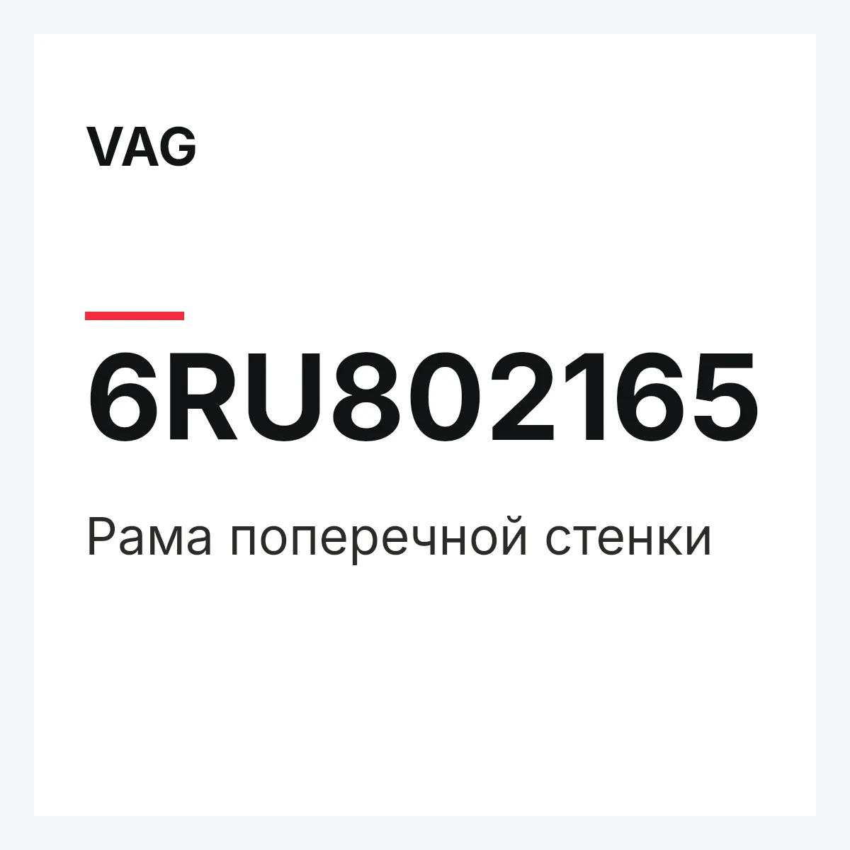 VAG 6RU802165 — Pама поперечной стенки