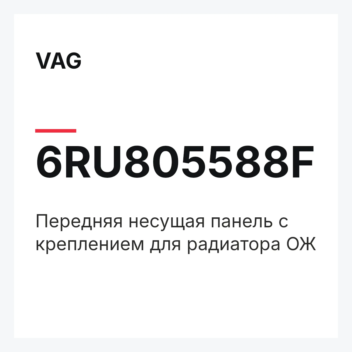 VAG 6RU805588F — Передняя несущая панель с креплением для радиатора ОЖ
