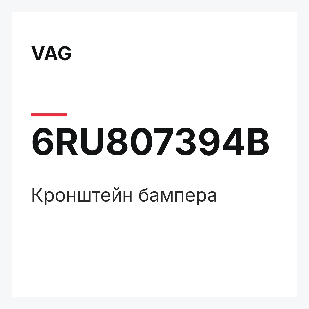 VAG 6RU807394B — Кронштейн бампера