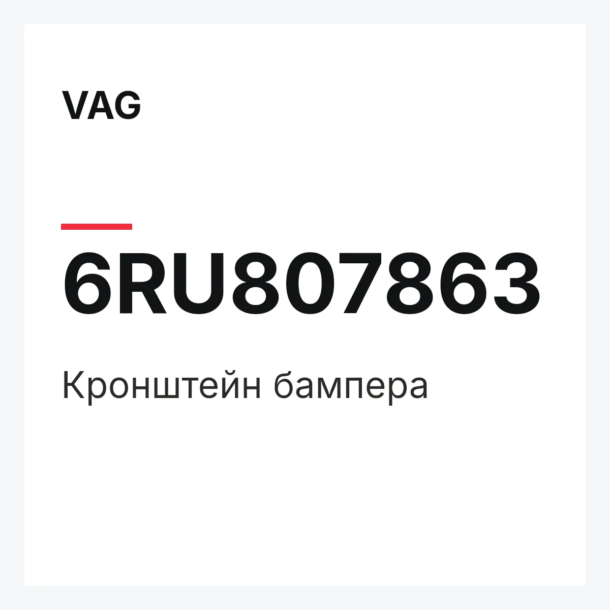 VAG 6RU807863 — Кронштейн бампера