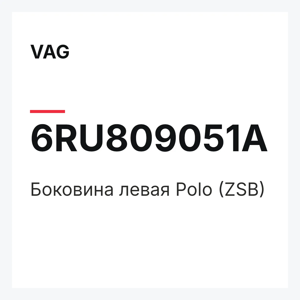 VAG 6RU809051A — Боковина левая Polo (ZSB)