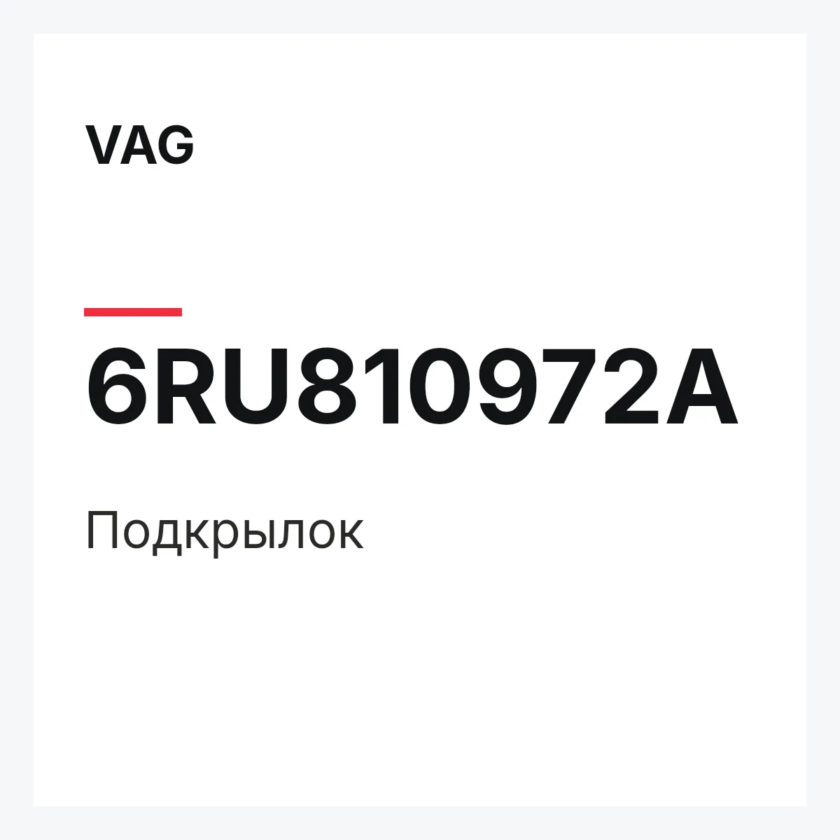 VAG 6RU810972A — Подкрылок