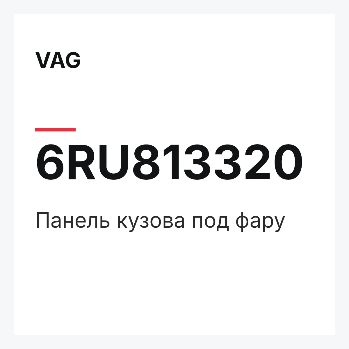 VAG 6RU813320 — Панель кузова под фару