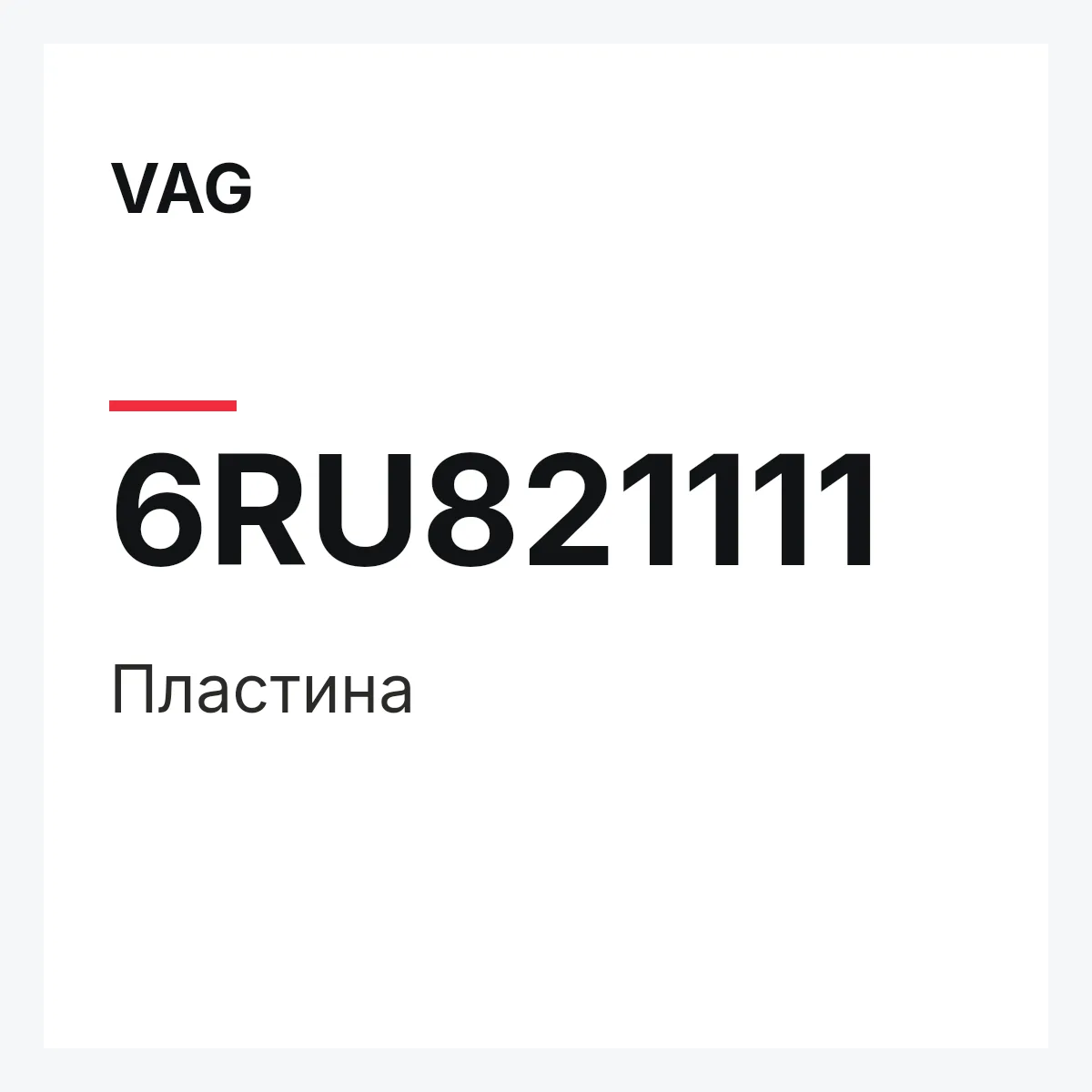 VAG 6RU821111 — Пластина