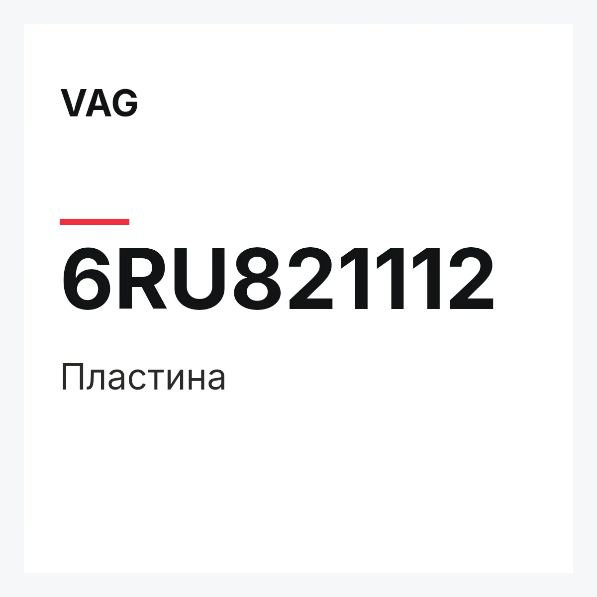 VAG 6RU821112 — Пластина