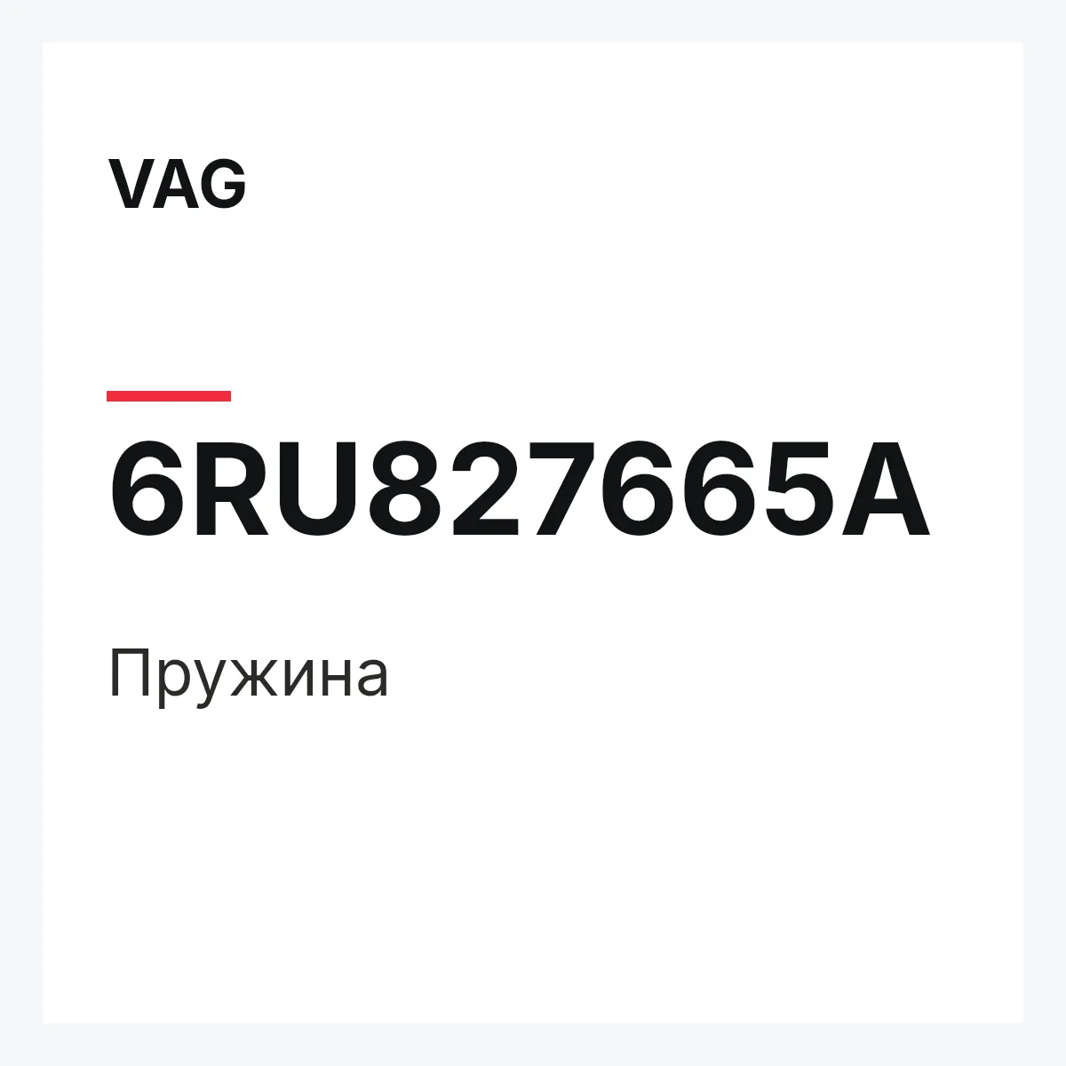 VAG 6RU827665A — Пружина