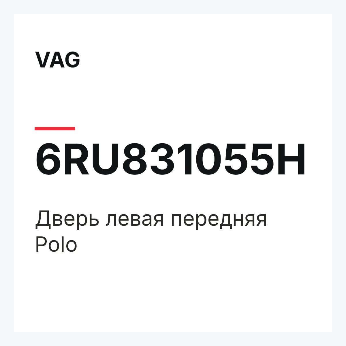 VAG 6RU831055H — Дверь левая передняя Polo
