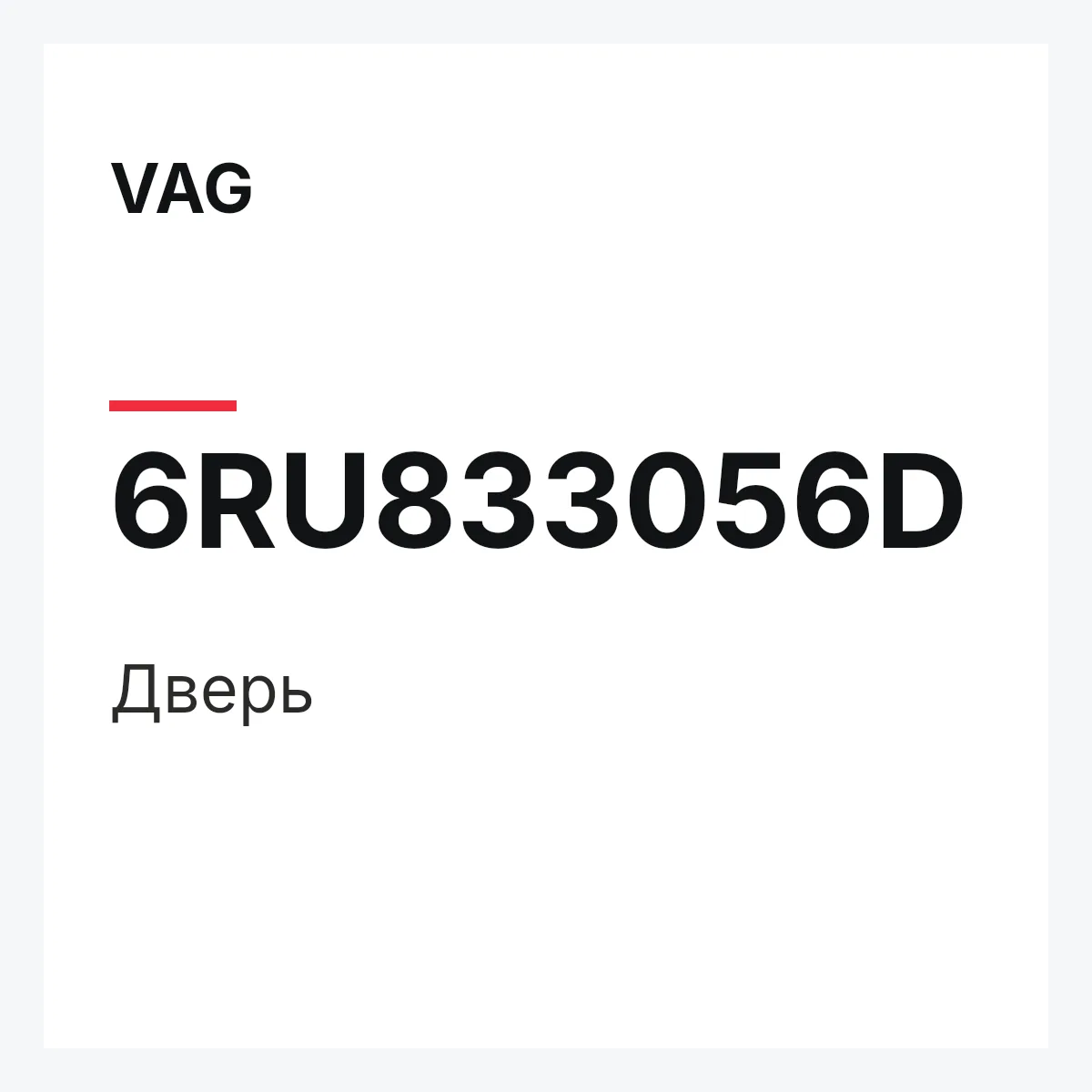 VAG 6RU833056D — Дверь