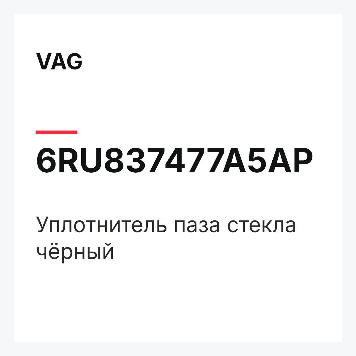 VAG 6RU837477A5AP — Уплотнитель паза стекла чёрный