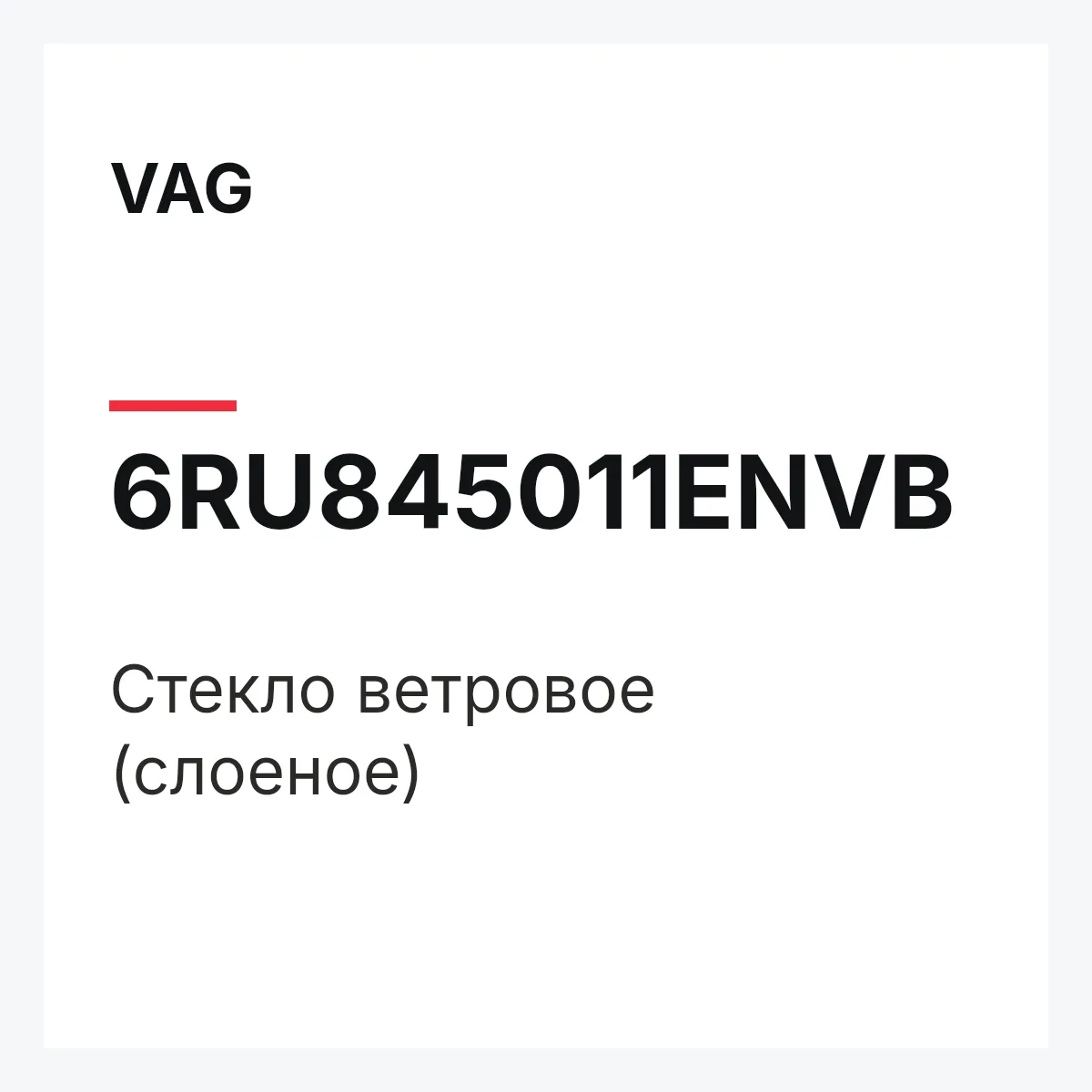 VAG 6RU845011ENVB — Стекло ветровое (слоеное)