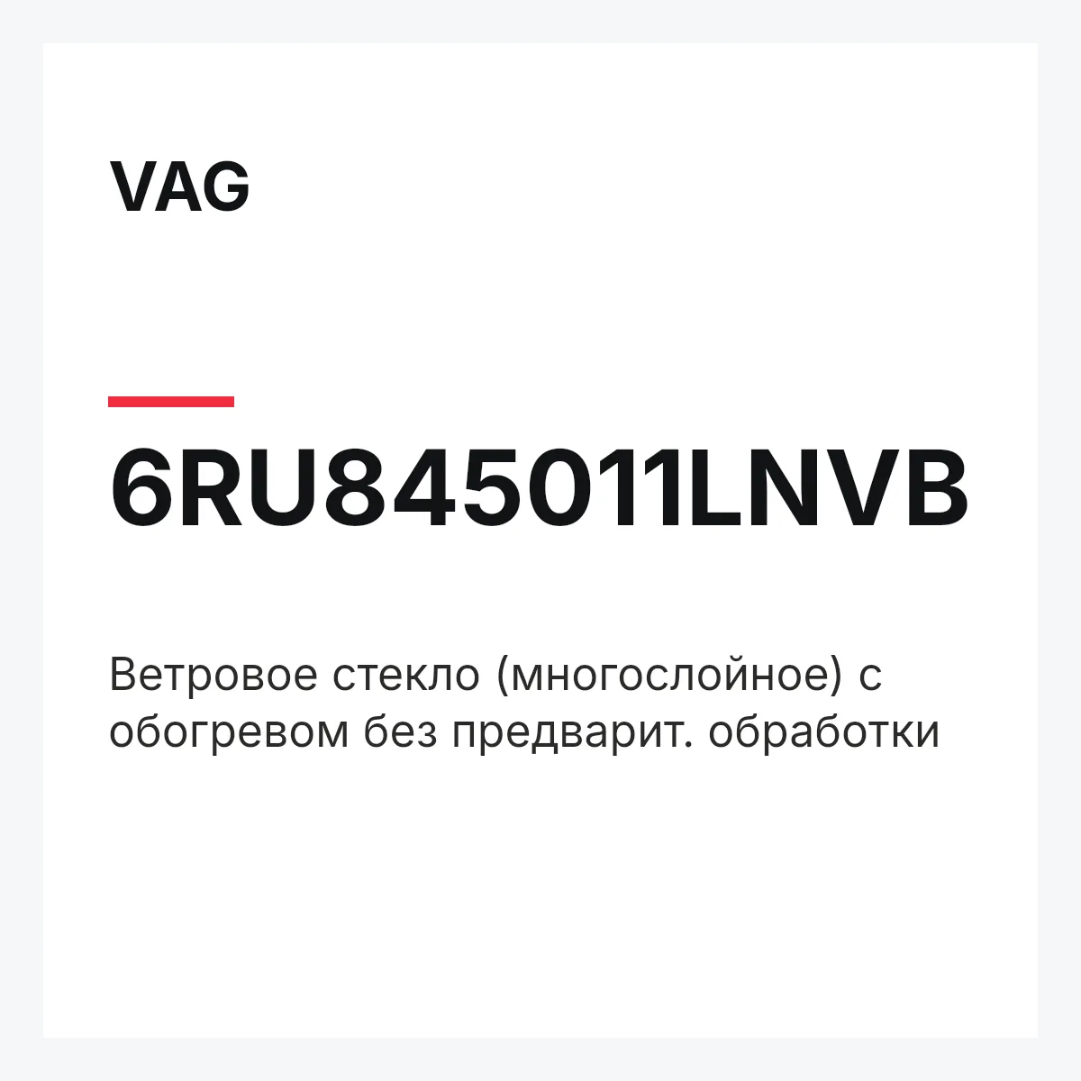 VAG 6RU845011LNVB — Ветровое стекло (многослойное) с обогревом без предварит. обработки