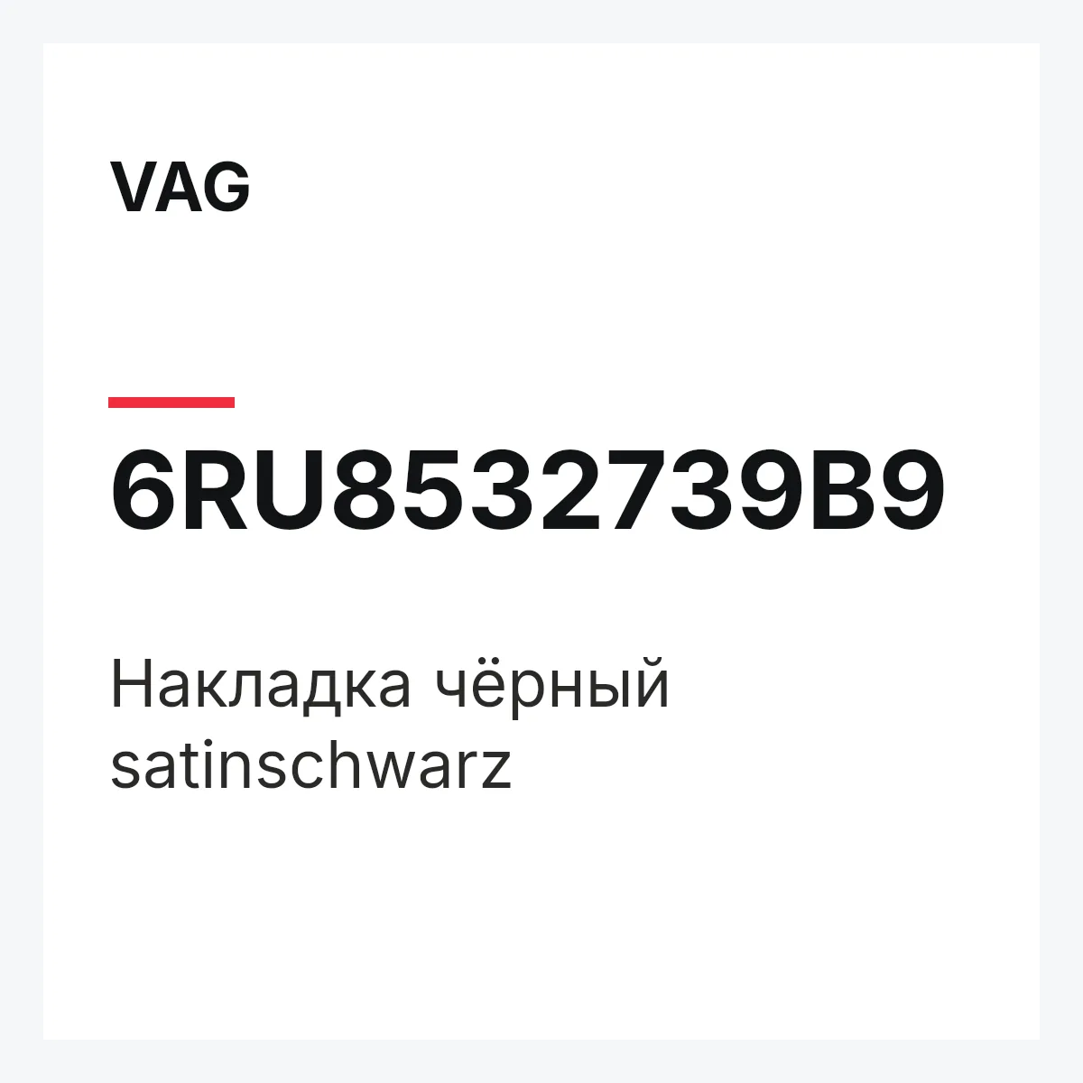 VAG 6RU8532739B9 — Накладка чёрный satinschwarz