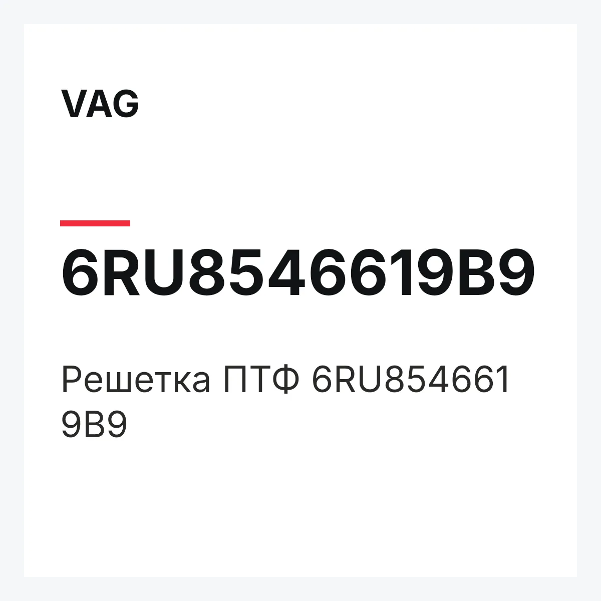 VAG 6RU8546619B9 — Решетка ПТФ 6RU854661 9B9