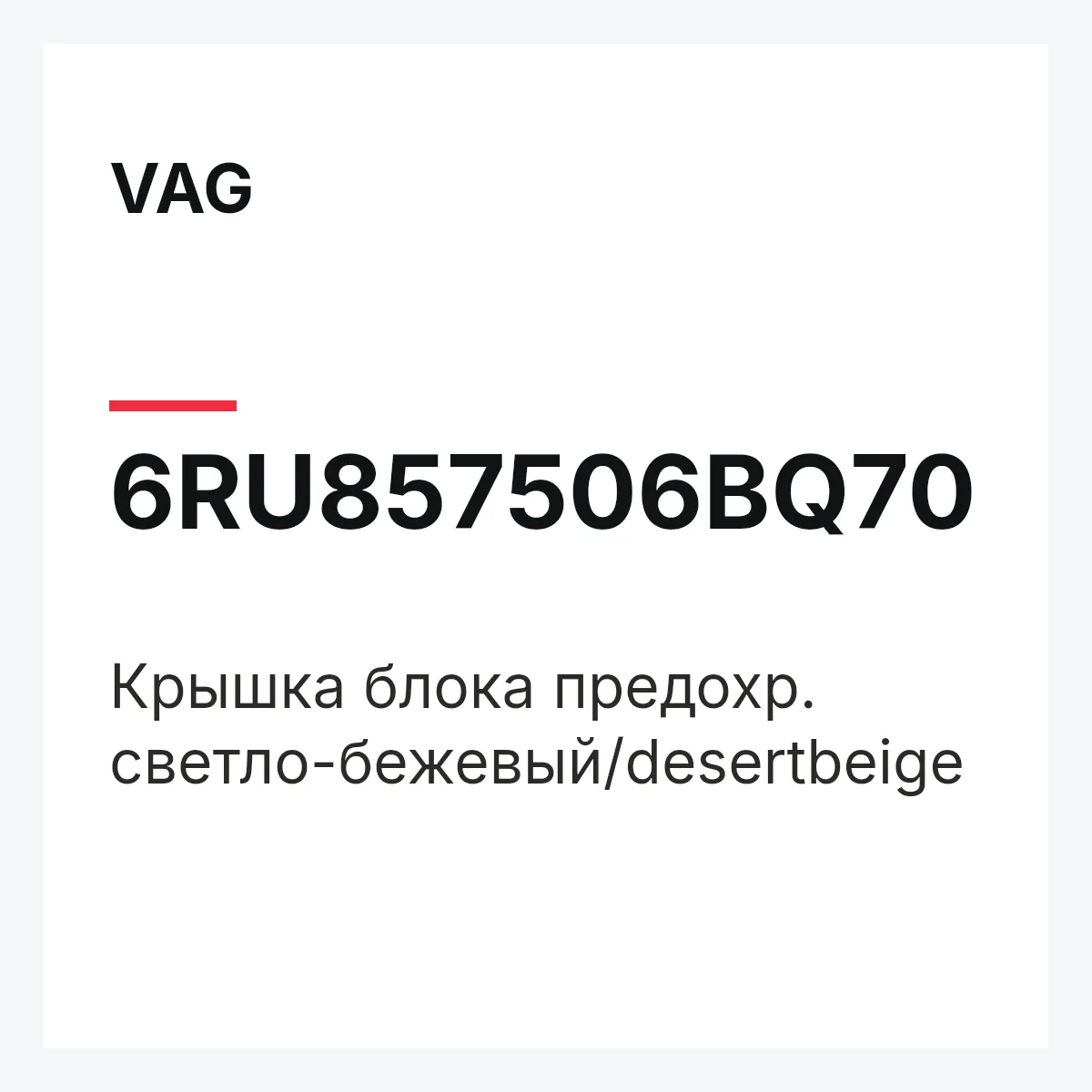 VAG 6RU857506BQ70 — Крышка блока предохр. светло-бежевый/desertbeige