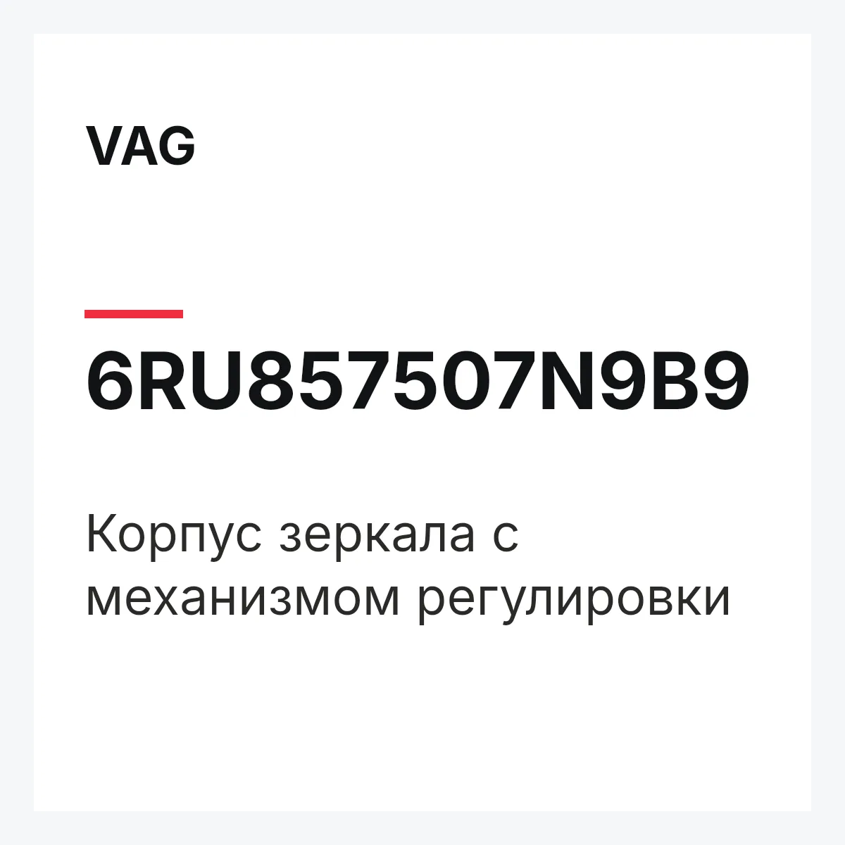 VAG 6RU857507N9B9 — Корпус зеркала с механизмом регулировки