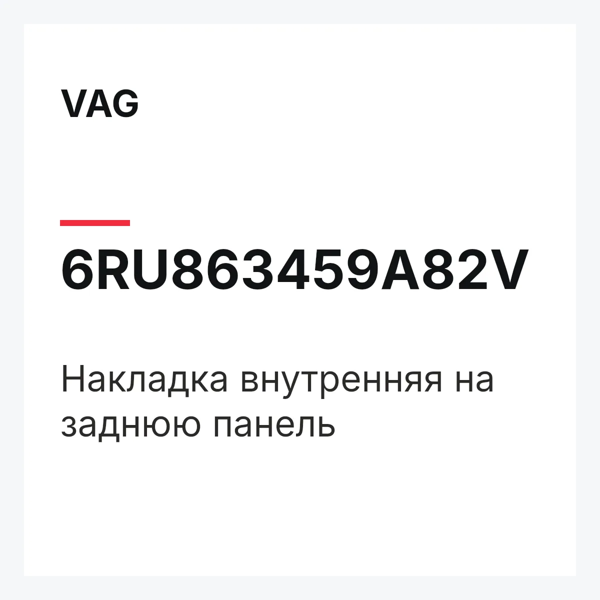 VAG 6RU863459A82V — Накладка внутренняя на заднюю панель