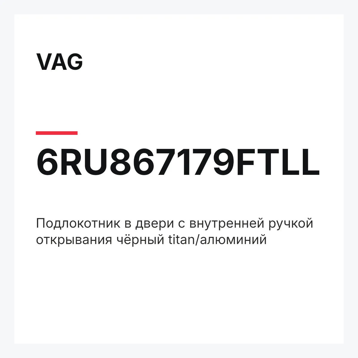 VAG 6RU867179FTLL — Подлокотник в двери с внутренней ручкой открывания чёрный titan/алюминий