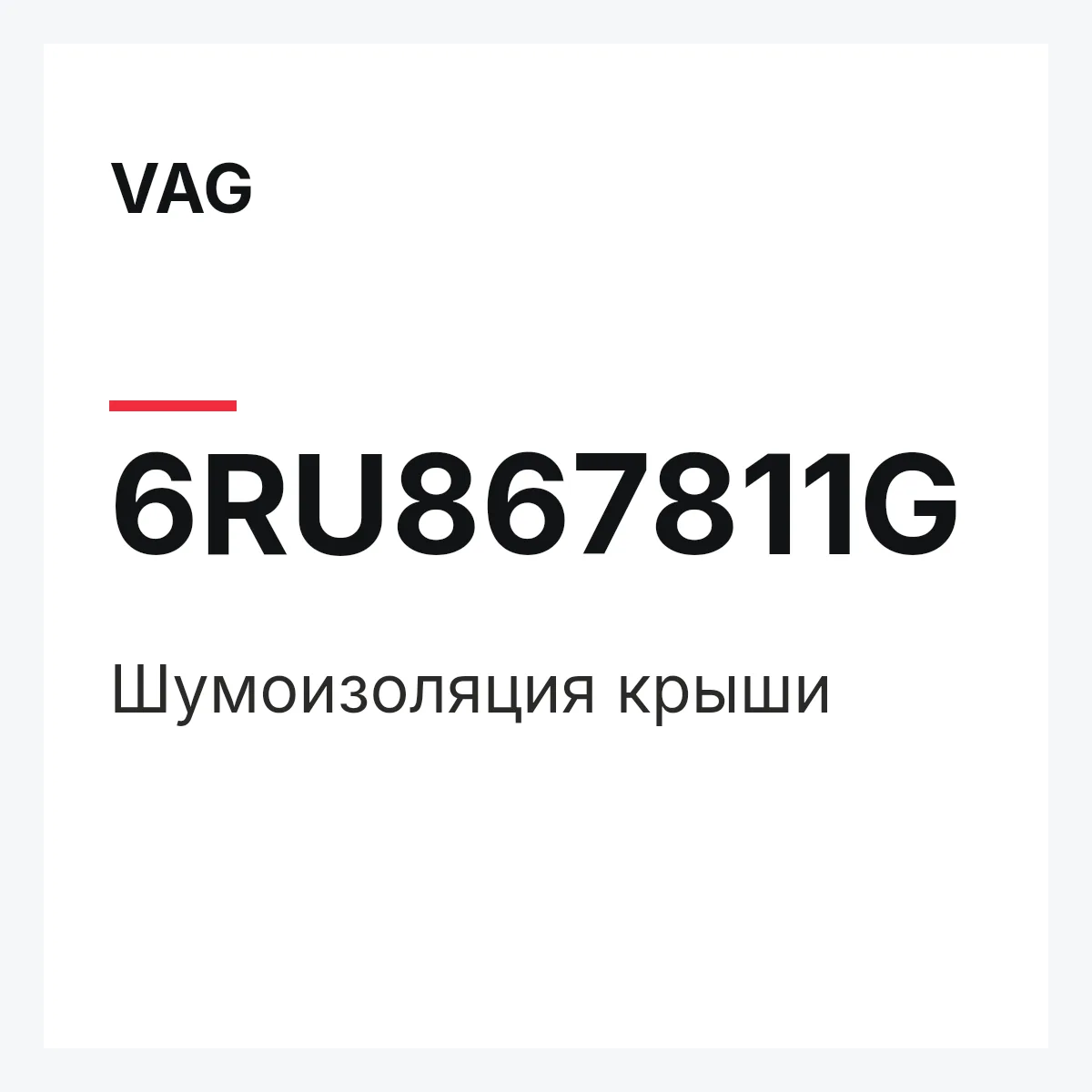 VAG 6RU867811G — Шумоизоляция крыши