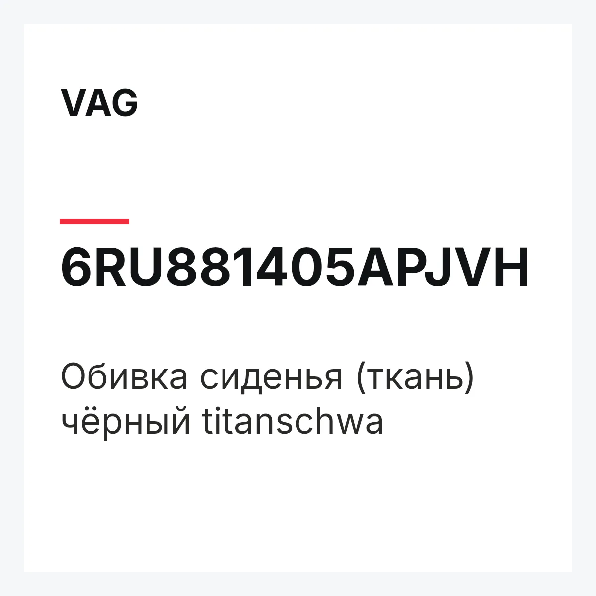 VAG 6RU881405APJVH — Обивка сиденья (ткань) чёрный titanschwa
