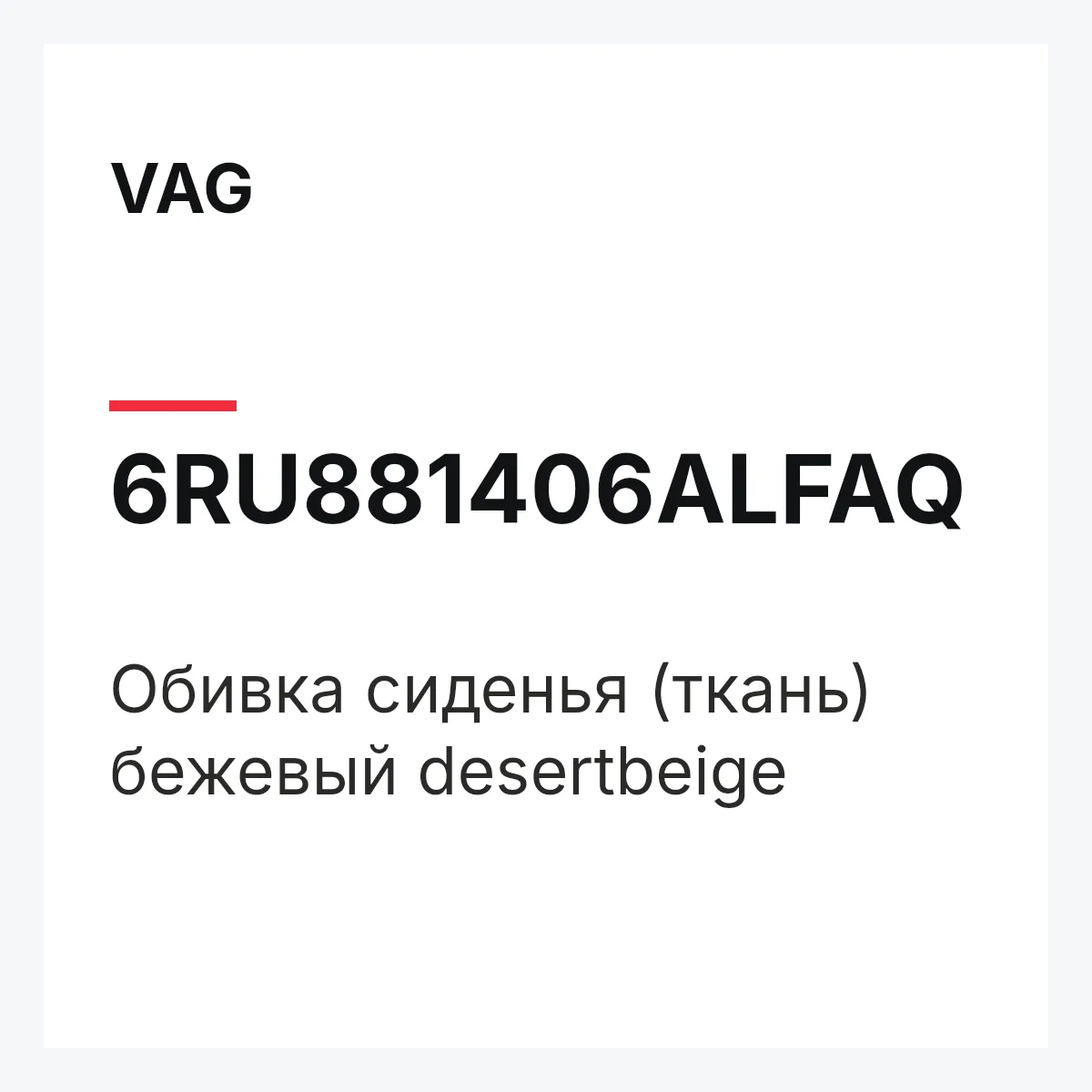 VAG 6RU881406ALFAQ — Обивка сиденья (ткань) бежевый desertbeige