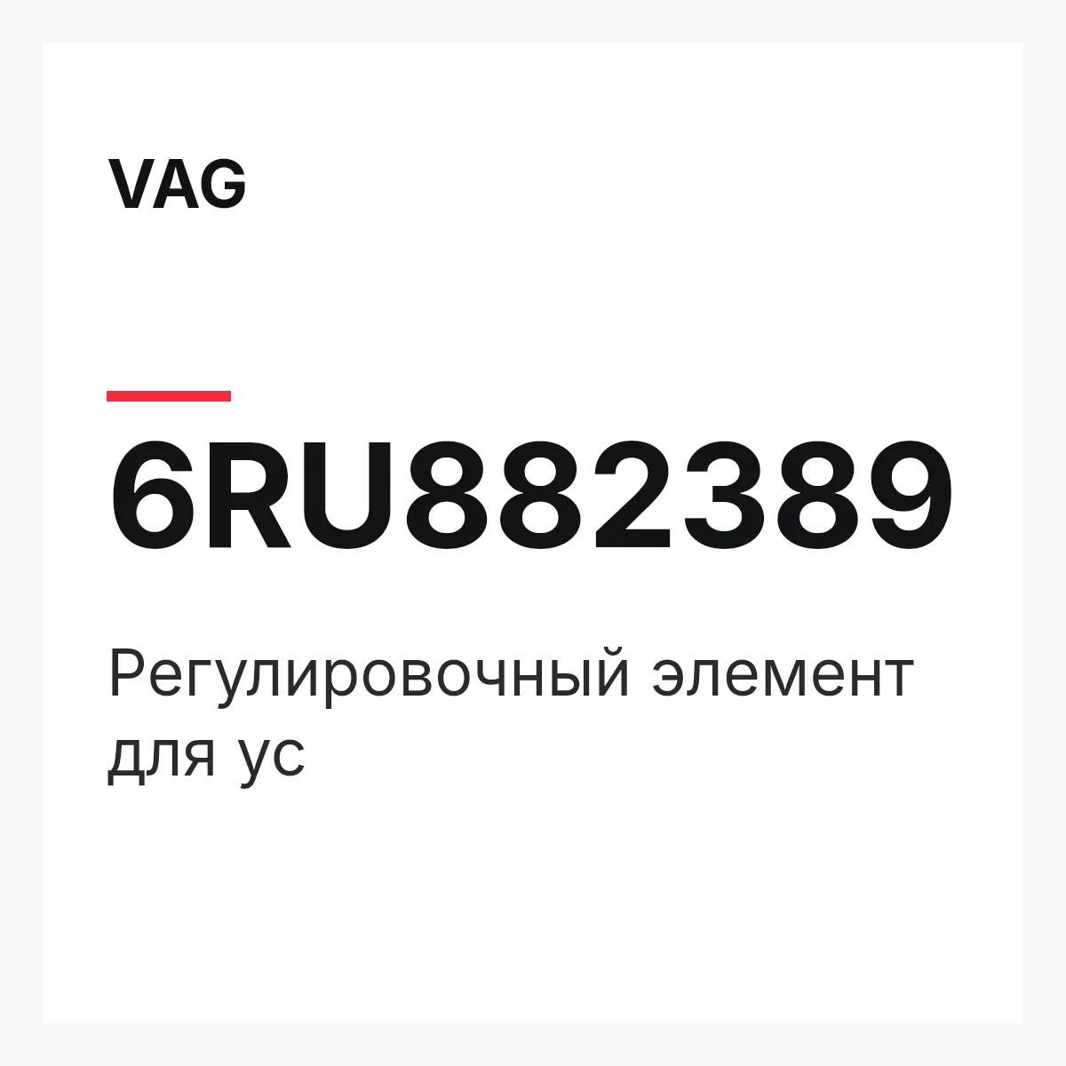 VAG 6RU882389 — Регулировочный элемент для ус
