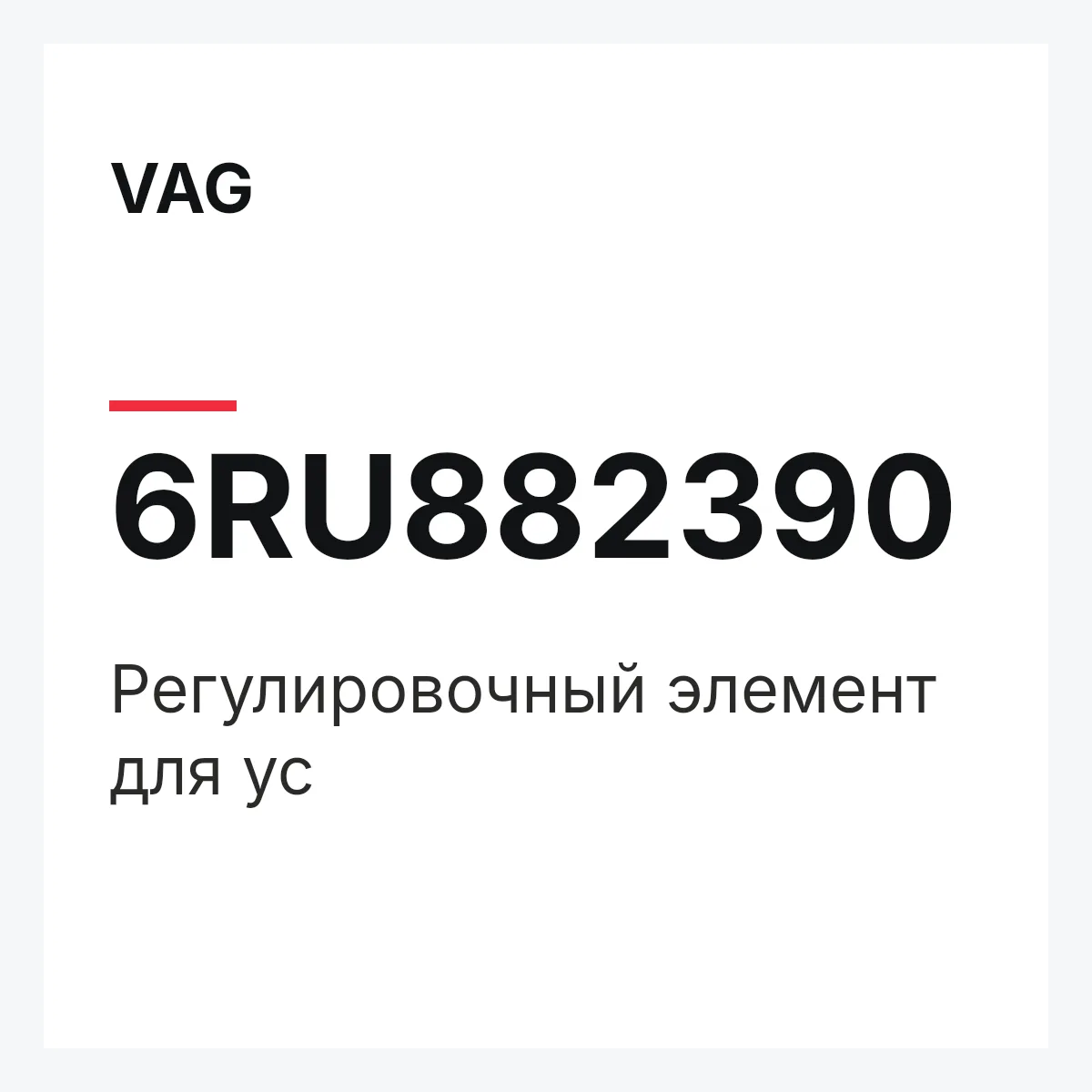 VAG 6RU882390 — Регулировочный элемент для ус