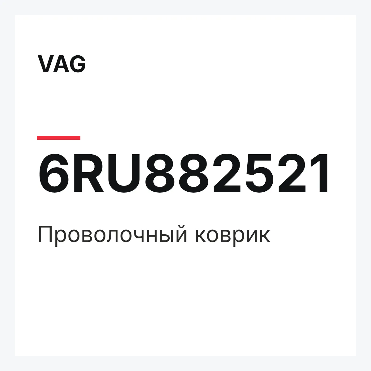 VAG 6RU882521 — Проволочный коврик