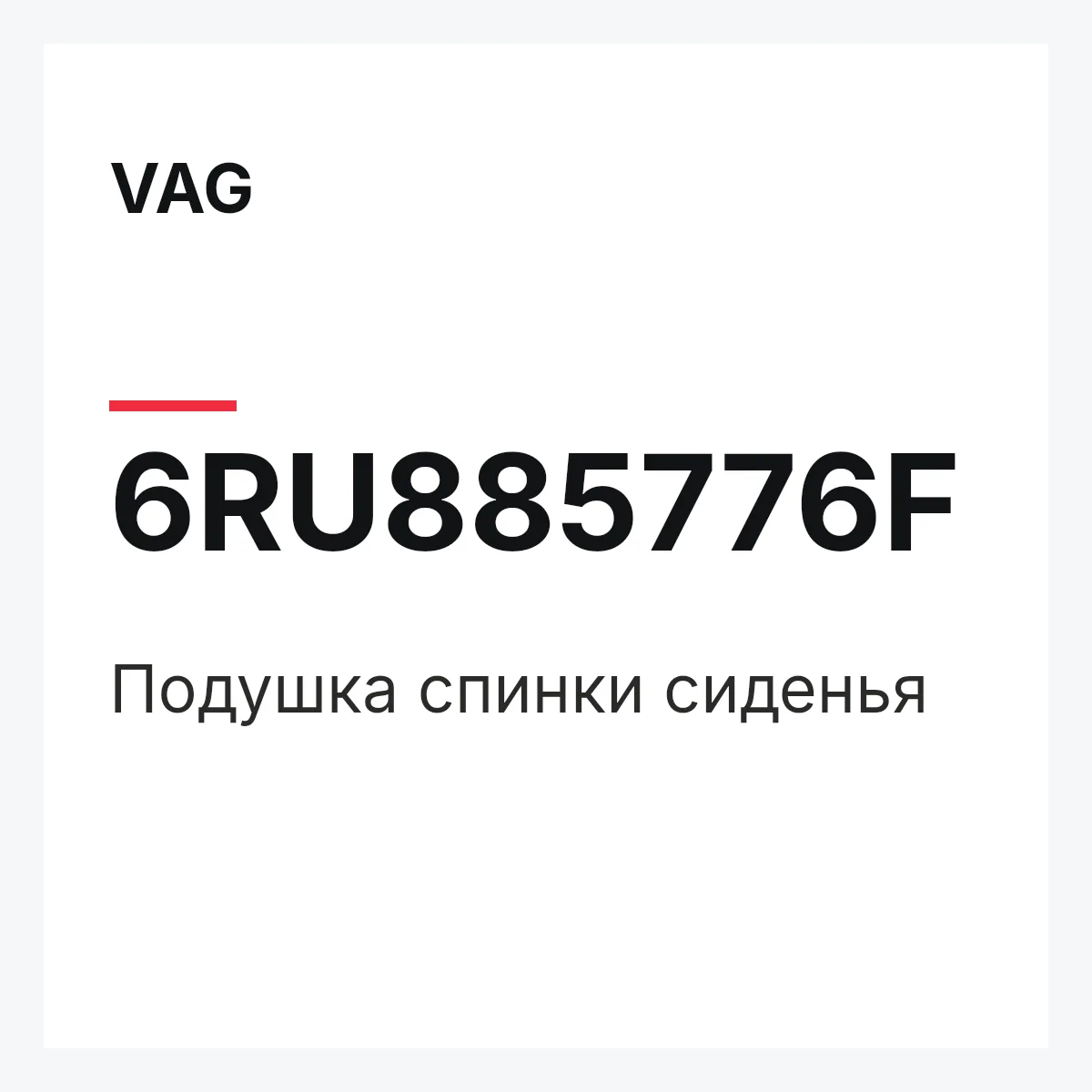 VAG 6RU885776F — Подушка спинки сиденья