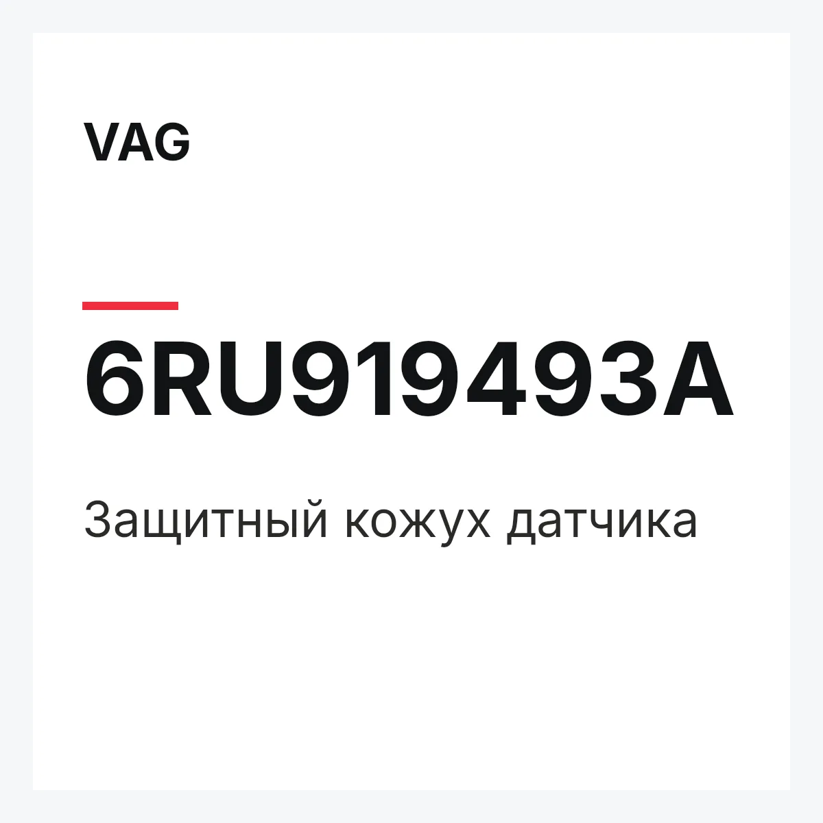 VAG 6RU919493A — Защитный кожух датчика